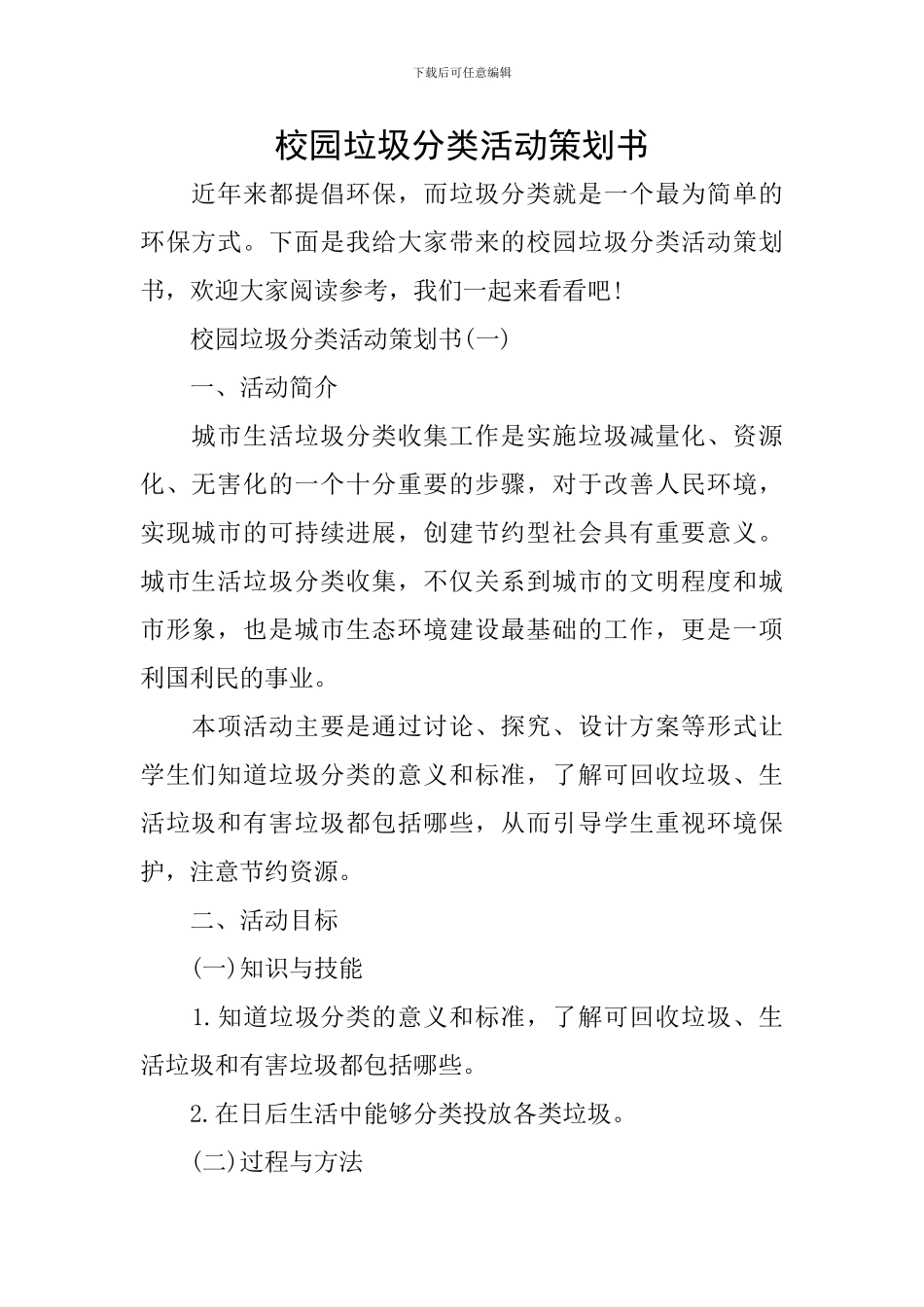 校园垃圾分类活动策划书_第1页