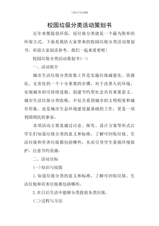 校园垃圾分类活动策划书