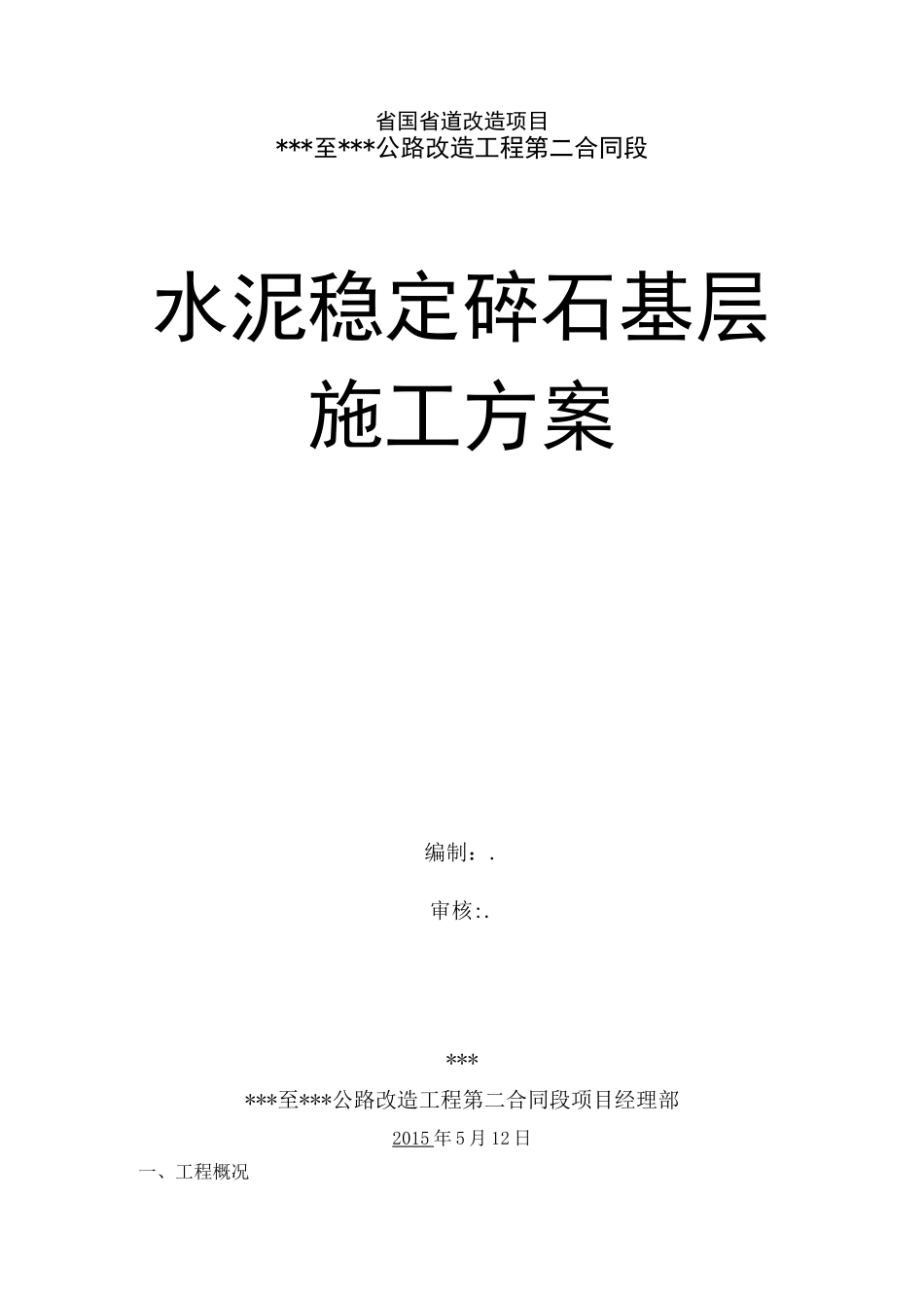 水稳层施工方案(最终)_第2页