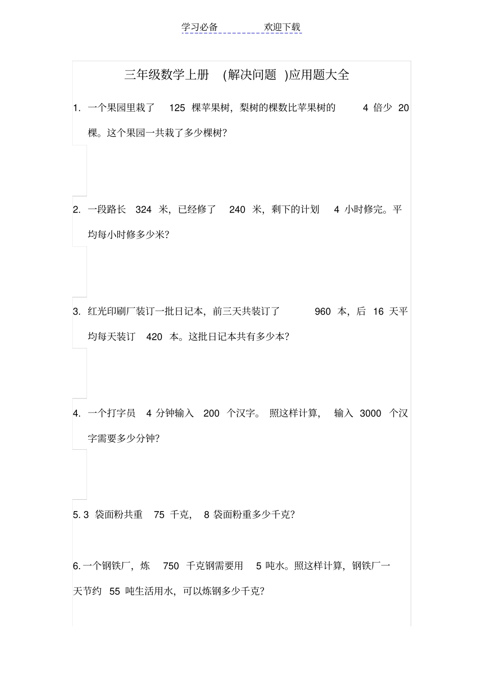 三年级数学上册解决问题应用题大全_第1页