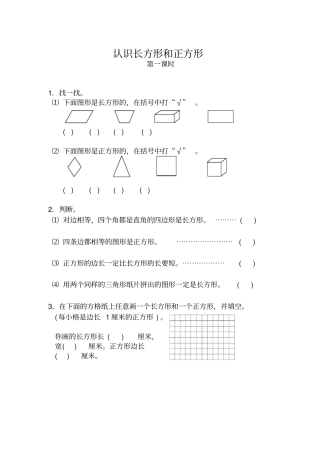 三年级数学上册试题一课一练认识长方形和正方形-苏教版含答案