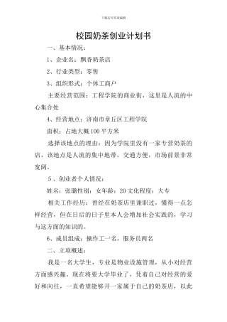 校园奶茶创业计划书