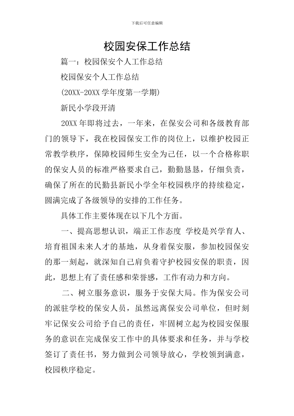 校园安保工作总结_第1页