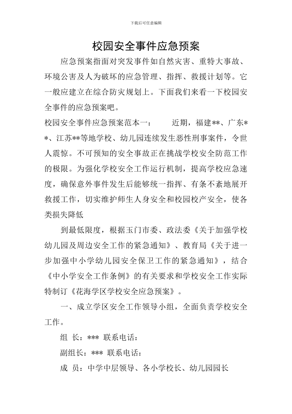 校园安全事件应急预案_第1页