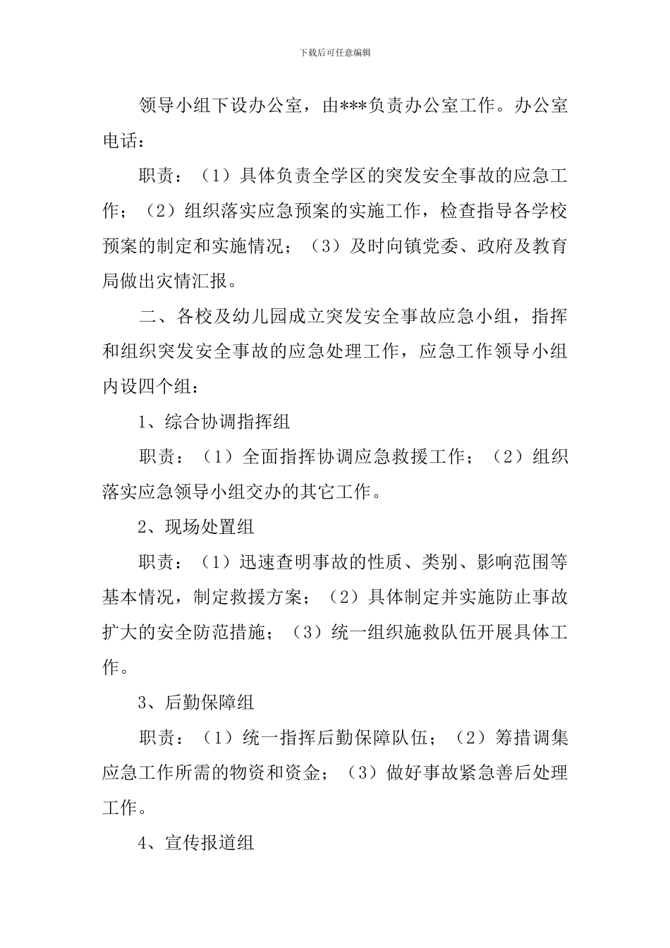 校园安全事件应急预案_第2页