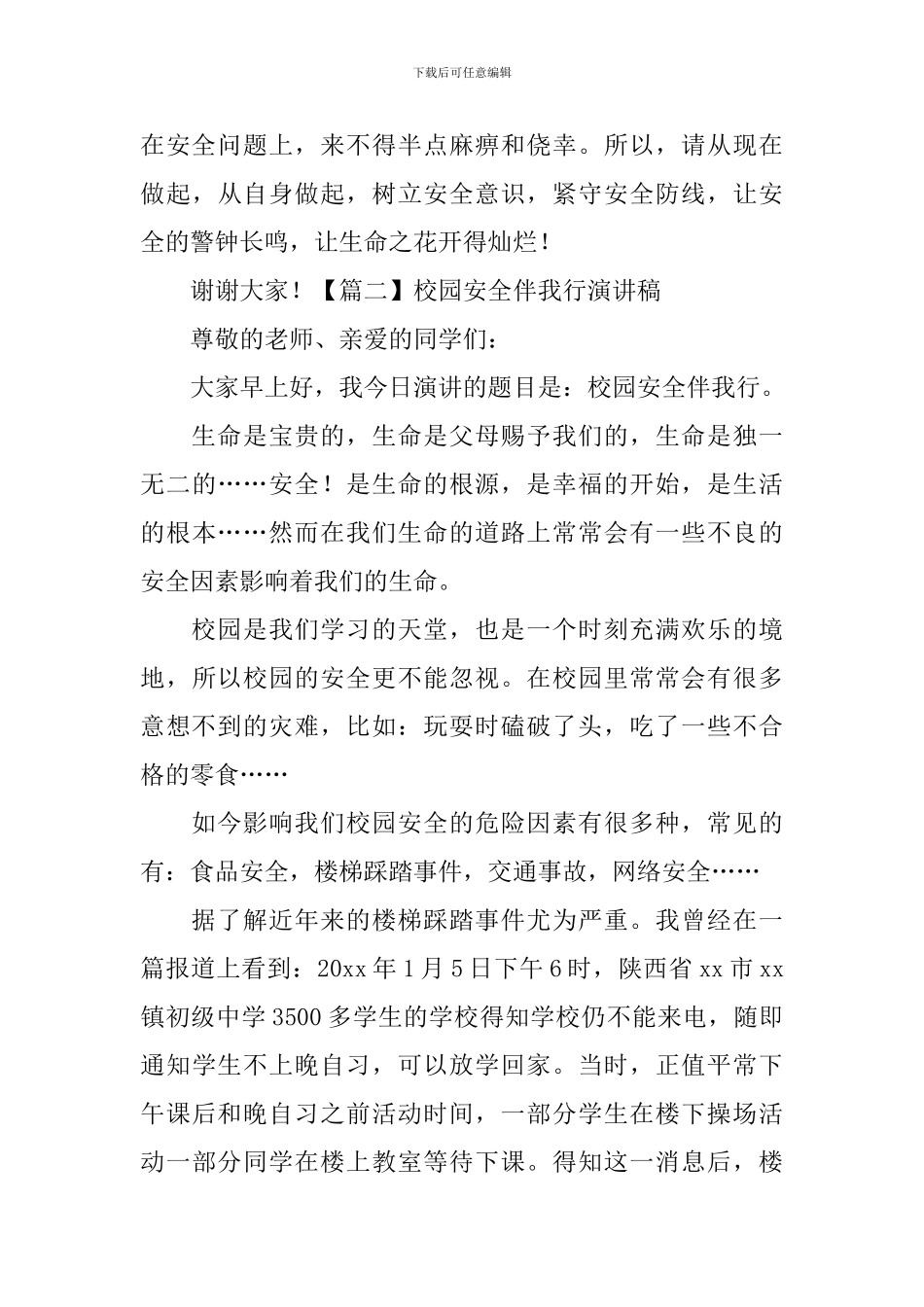 校园安全伴我行演讲稿【五篇】_第3页