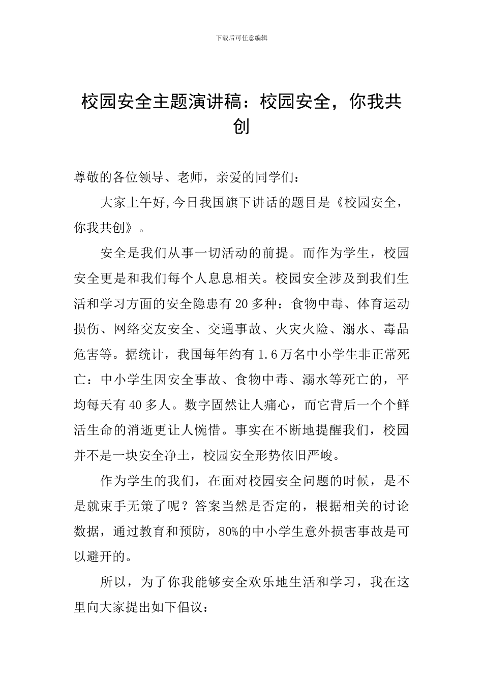 校园安全主题演讲稿：校园安全-你我共创_第1页