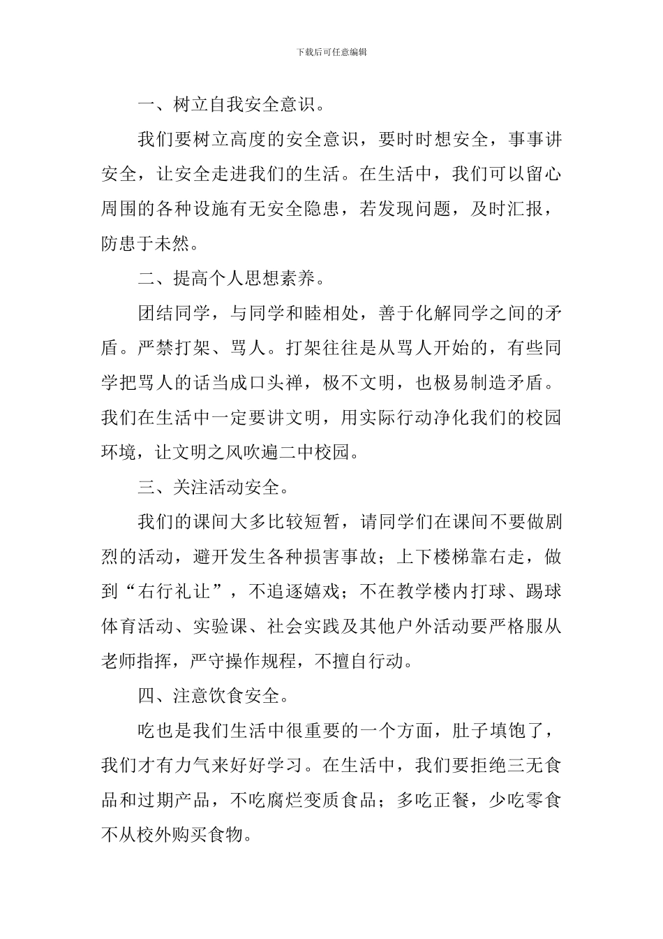 校园安全主题演讲稿：校园安全-你我共创_第2页