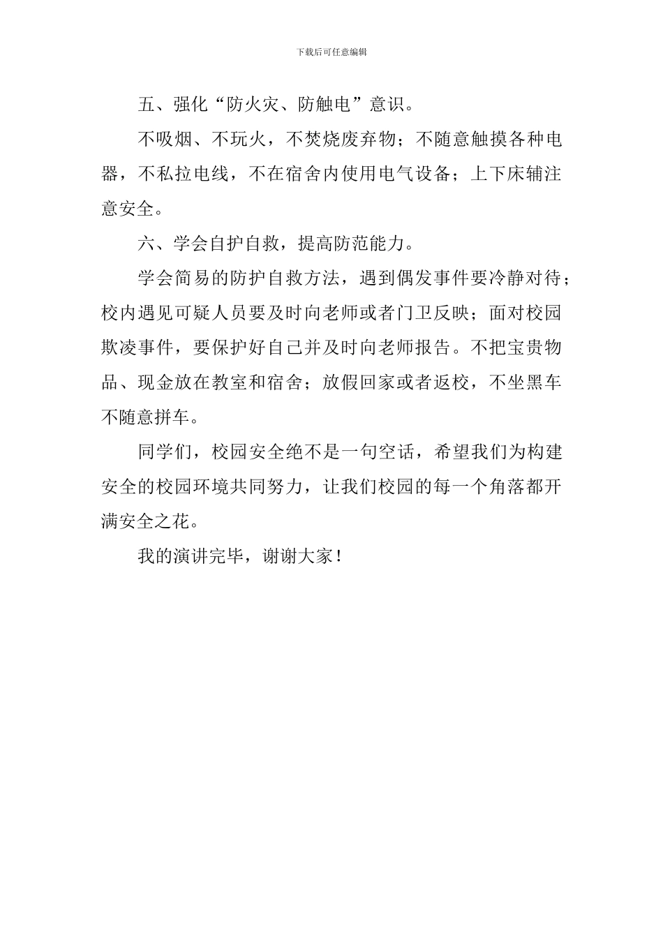 校园安全主题演讲稿：校园安全-你我共创_第3页