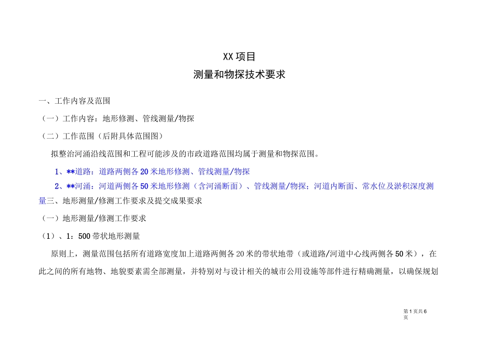流域整治-工程测量和物探任务书_第1页