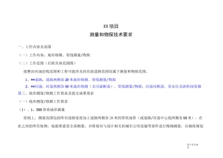 流域整治-工程测量和物探任务书