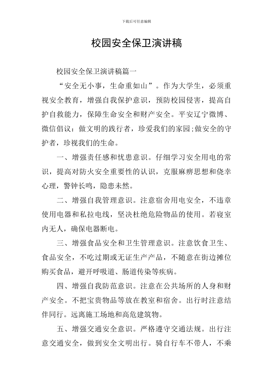 校园安全保卫演讲稿_第1页