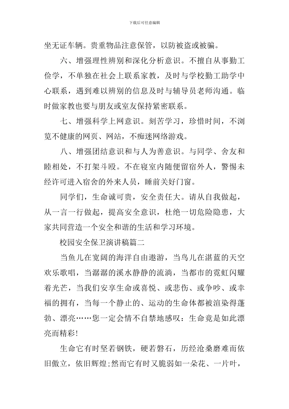 校园安全保卫演讲稿_第2页