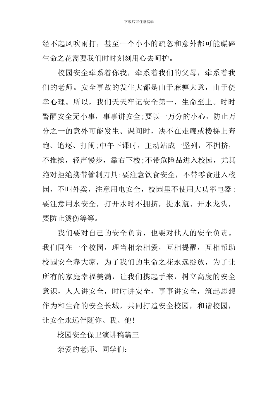 校园安全保卫演讲稿_第3页