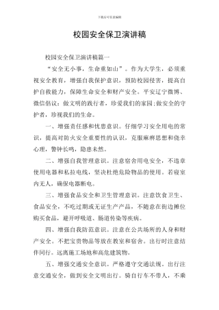 校园安全保卫演讲稿