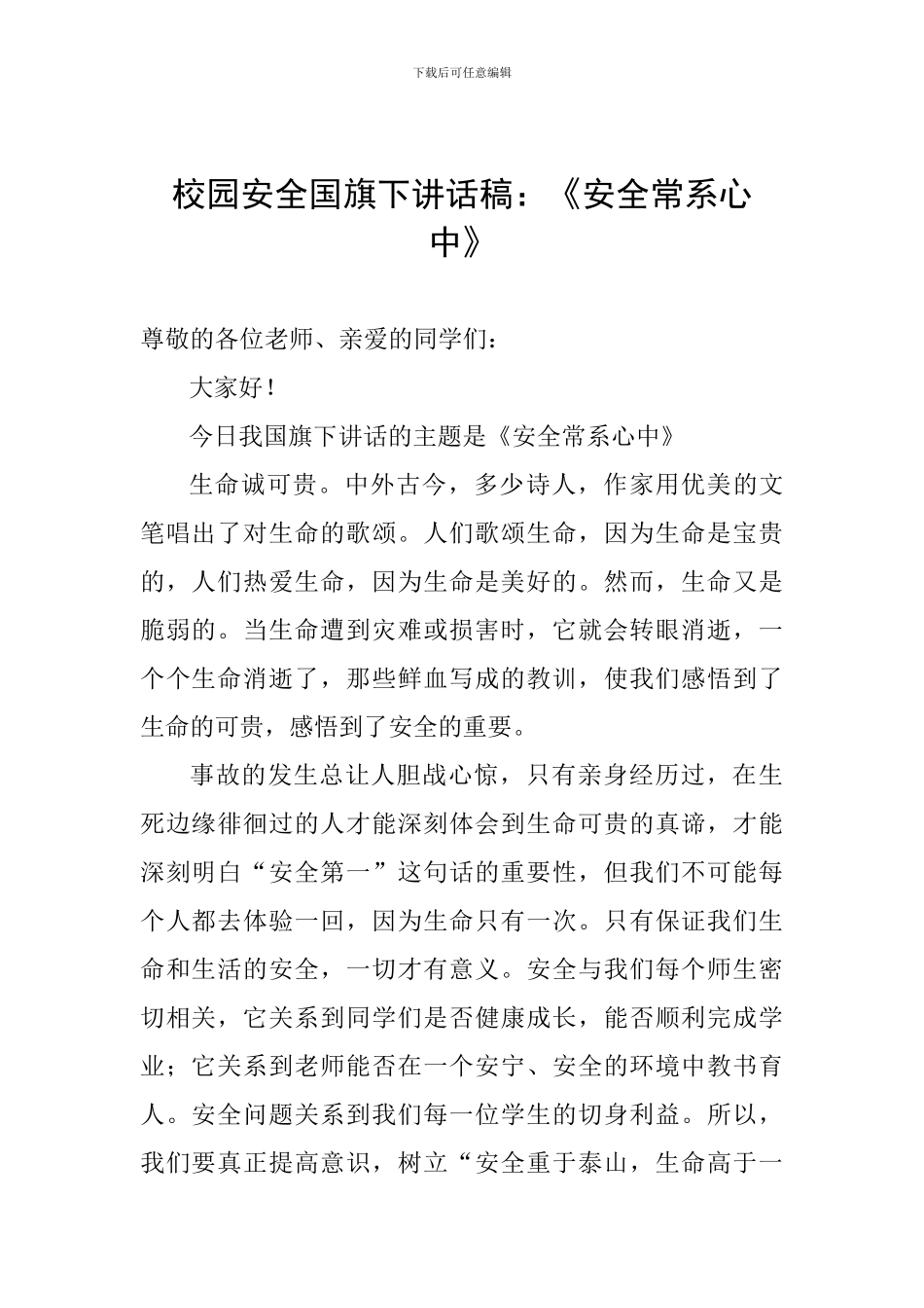 校园安全国旗下讲话稿：《安全常系心中》_第1页