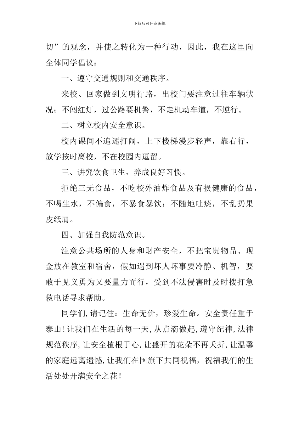 校园安全国旗下讲话稿：《安全常系心中》_第2页