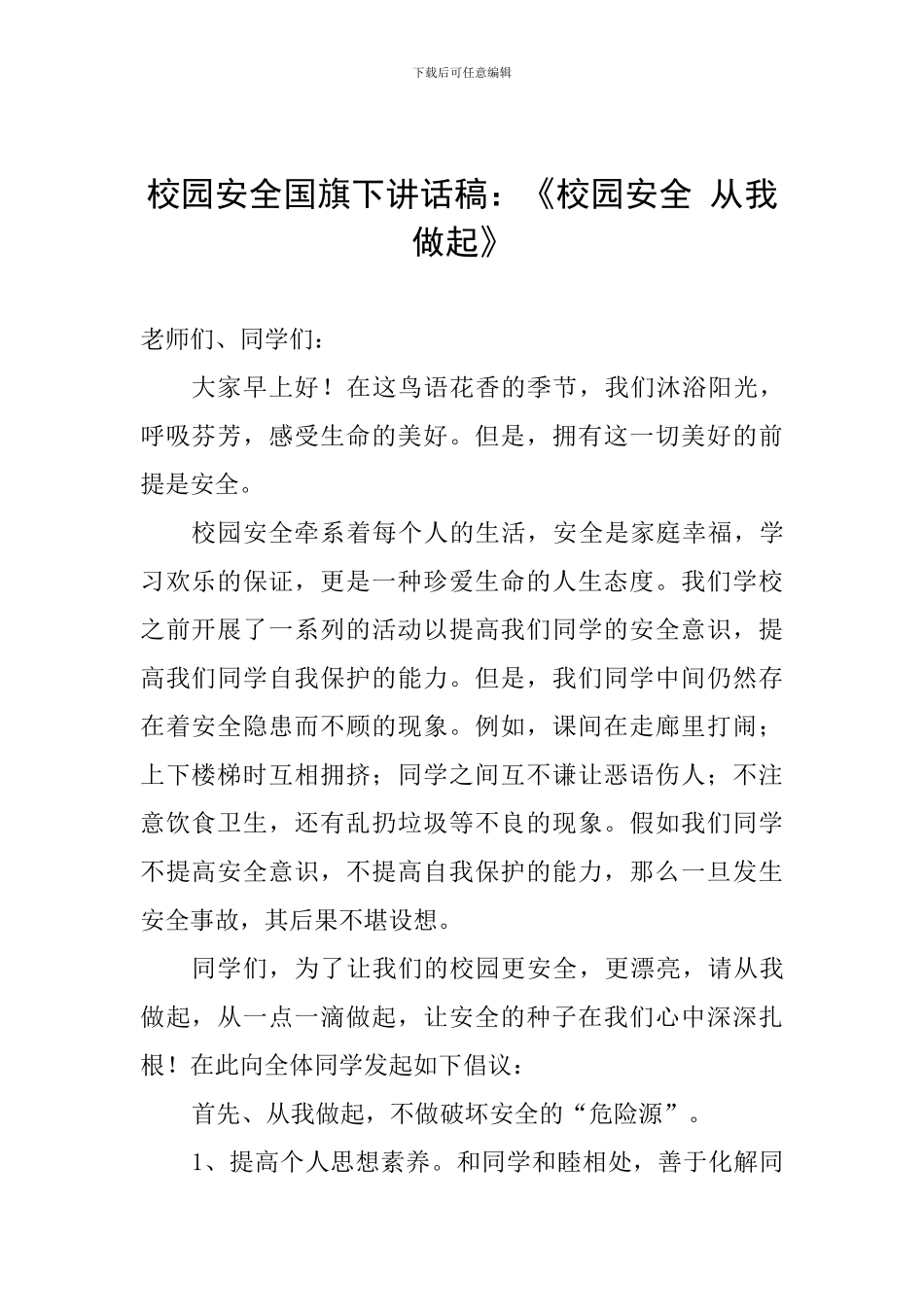 校园安全国旗下讲话稿：《校园安全-从我做起》_第1页