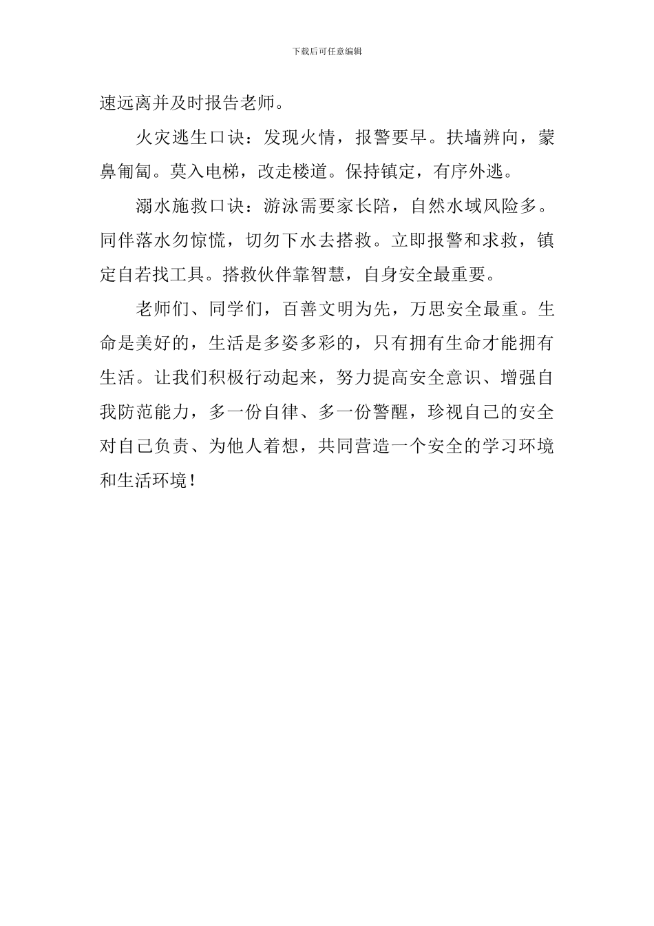 校园安全国旗下讲话稿：《校园安全-从我做起》_第3页