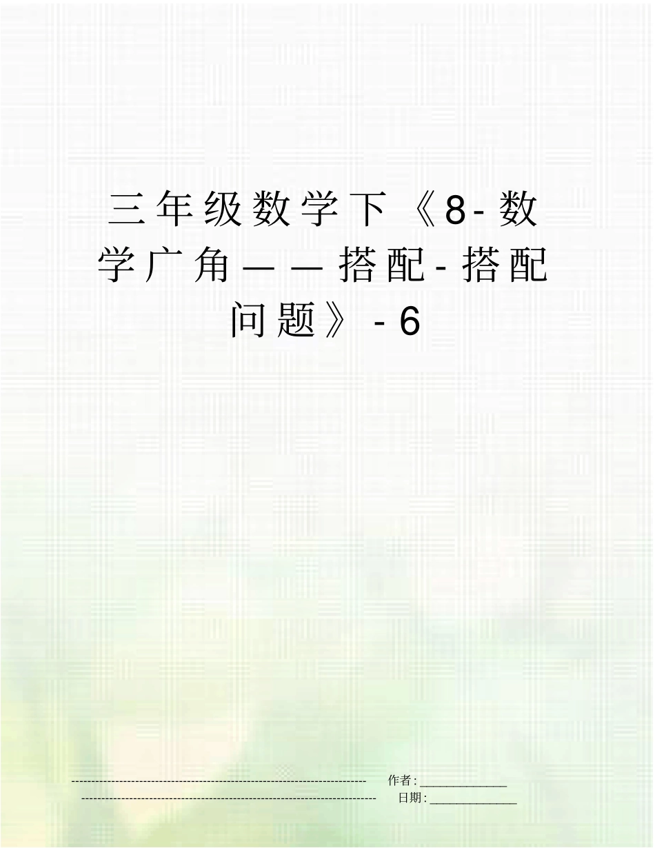 三年级数学下8-数学广角——搭配-搭配问题-6_第1页