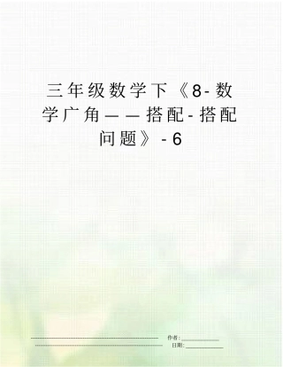 三年级数学下8-数学广角——搭配-搭配问题-6