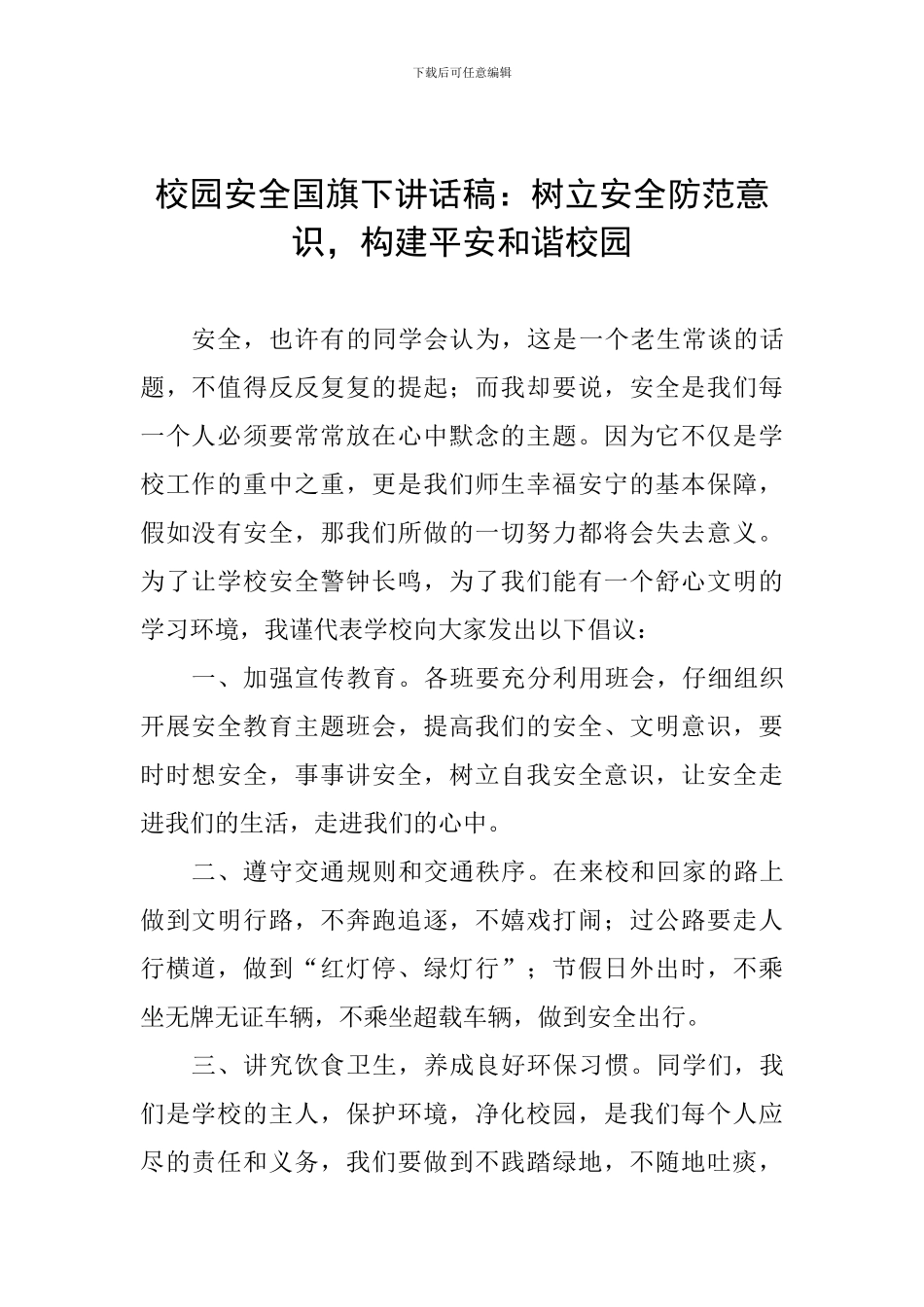 校园安全国旗下讲话稿：树立安全防范意识-构建平安和谐校园_第1页