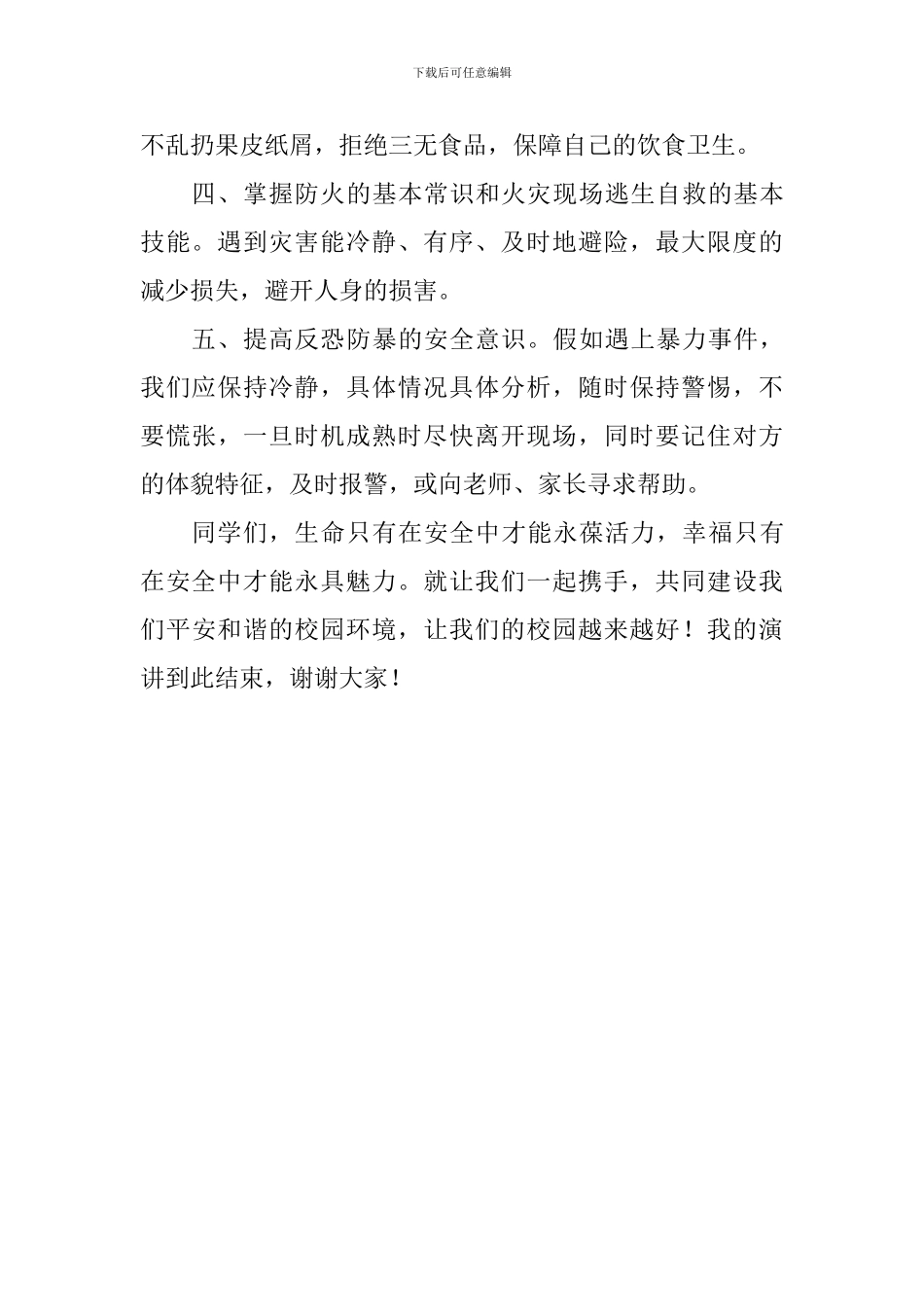 校园安全国旗下讲话稿：树立安全防范意识-构建平安和谐校园_第2页