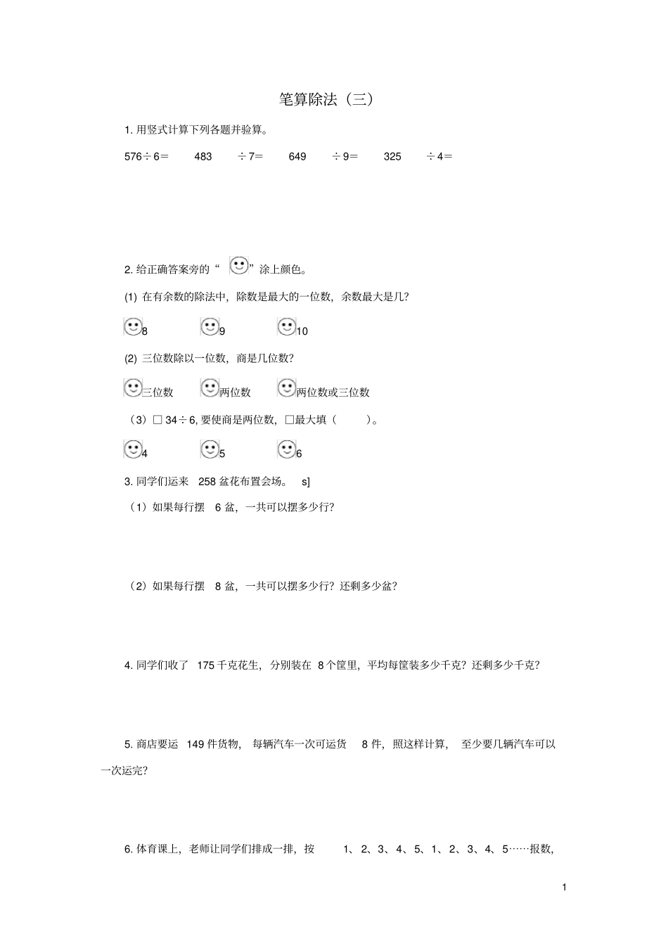 三年级数学下册2除数是一位数的除法笔算除法作业三新人教版_第1页