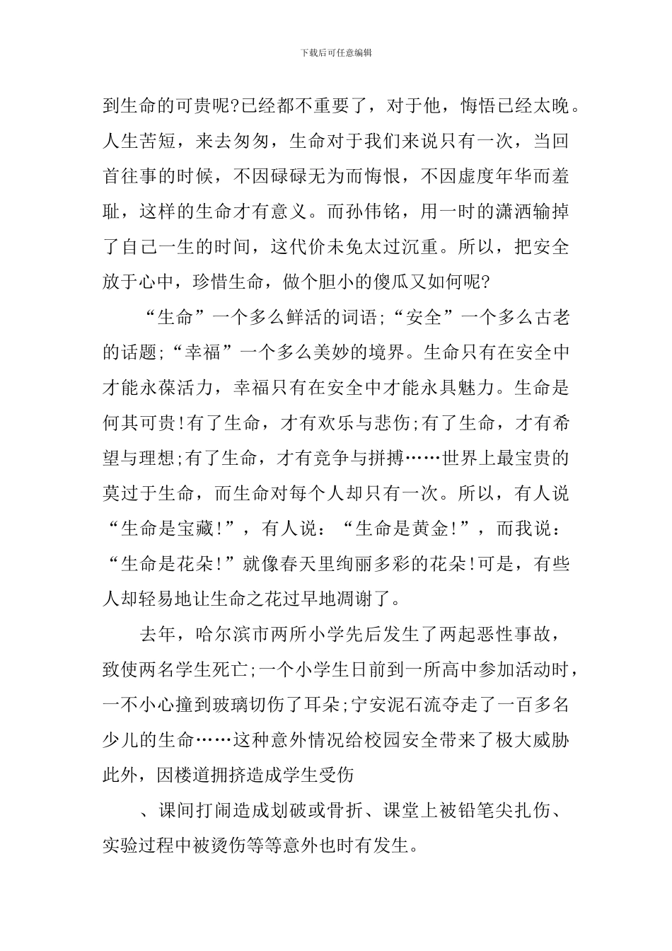 校园安全常识演讲稿_第2页