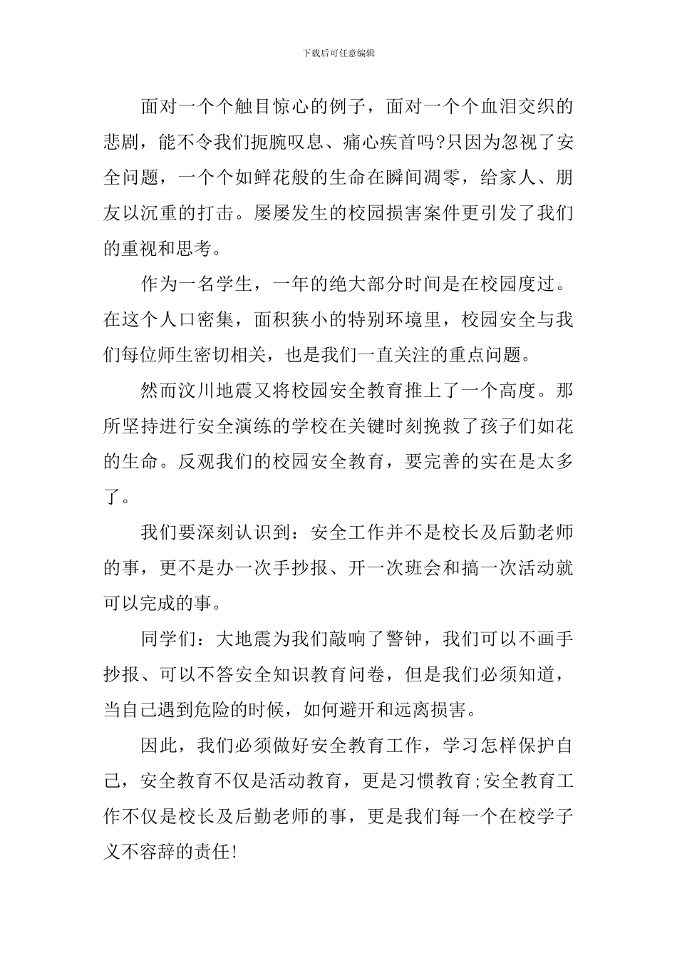 校园安全常识演讲稿_第3页