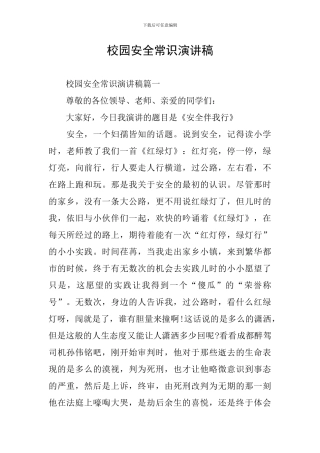 校园安全常识演讲稿