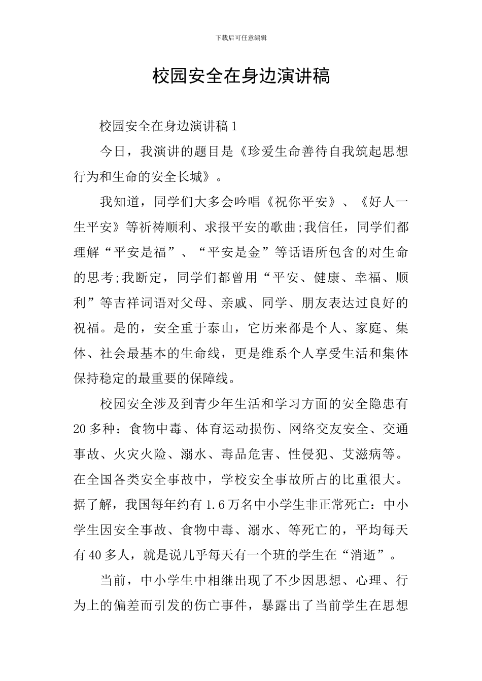 校园安全在身边演讲稿_第1页