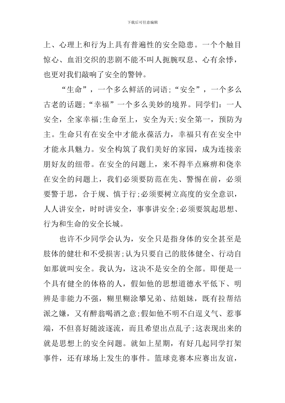 校园安全在身边演讲稿_第2页