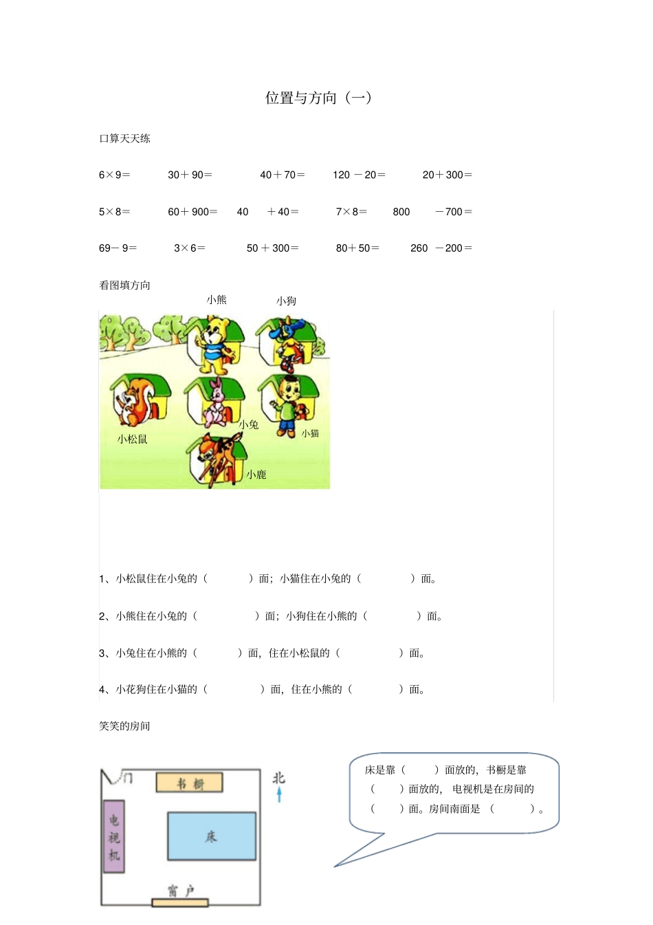 三年级数学下册1位置与方向一习题新人教版_第1页