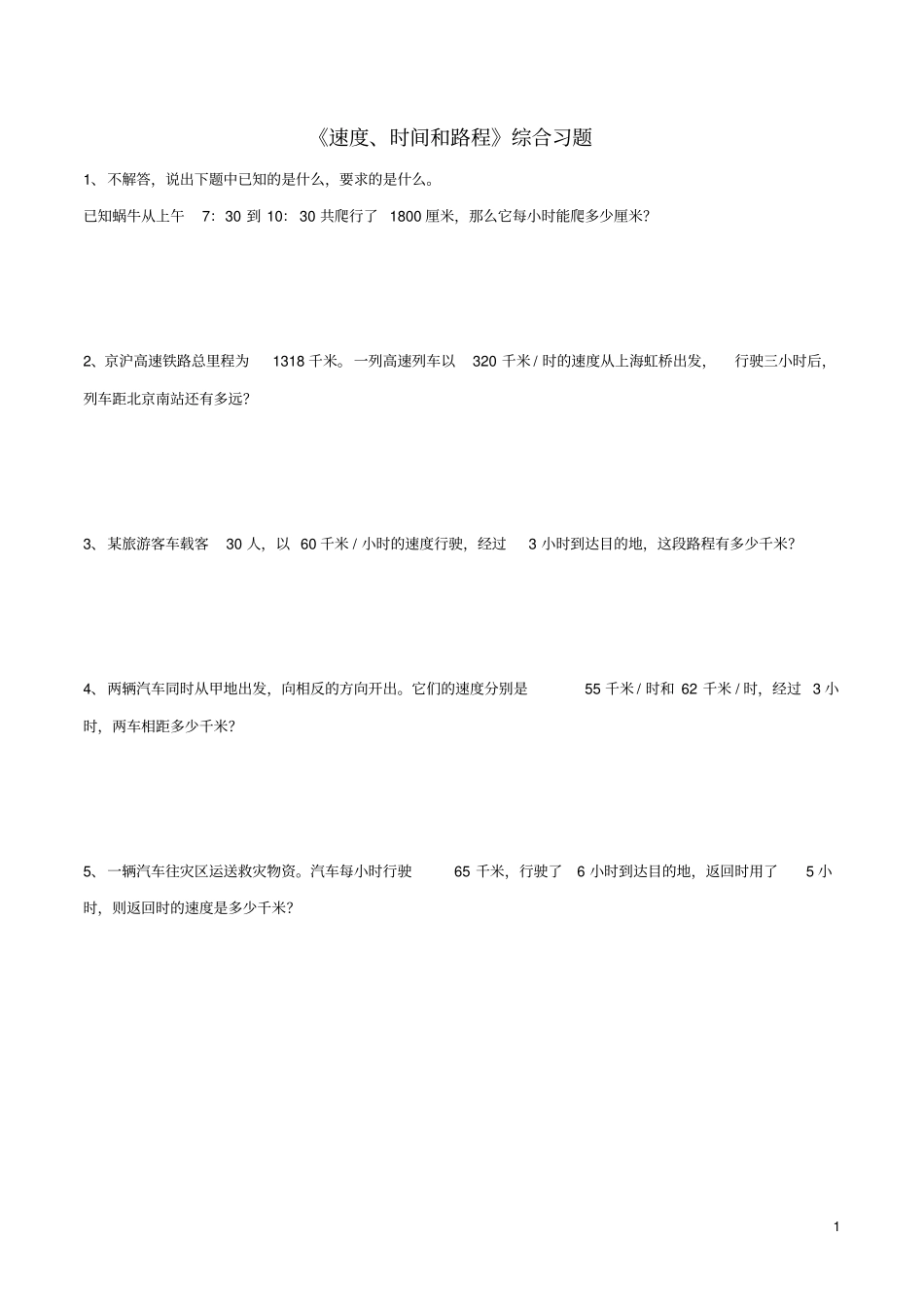 三年级数学下册3速度、时间和路程综合习题浙教版_第1页