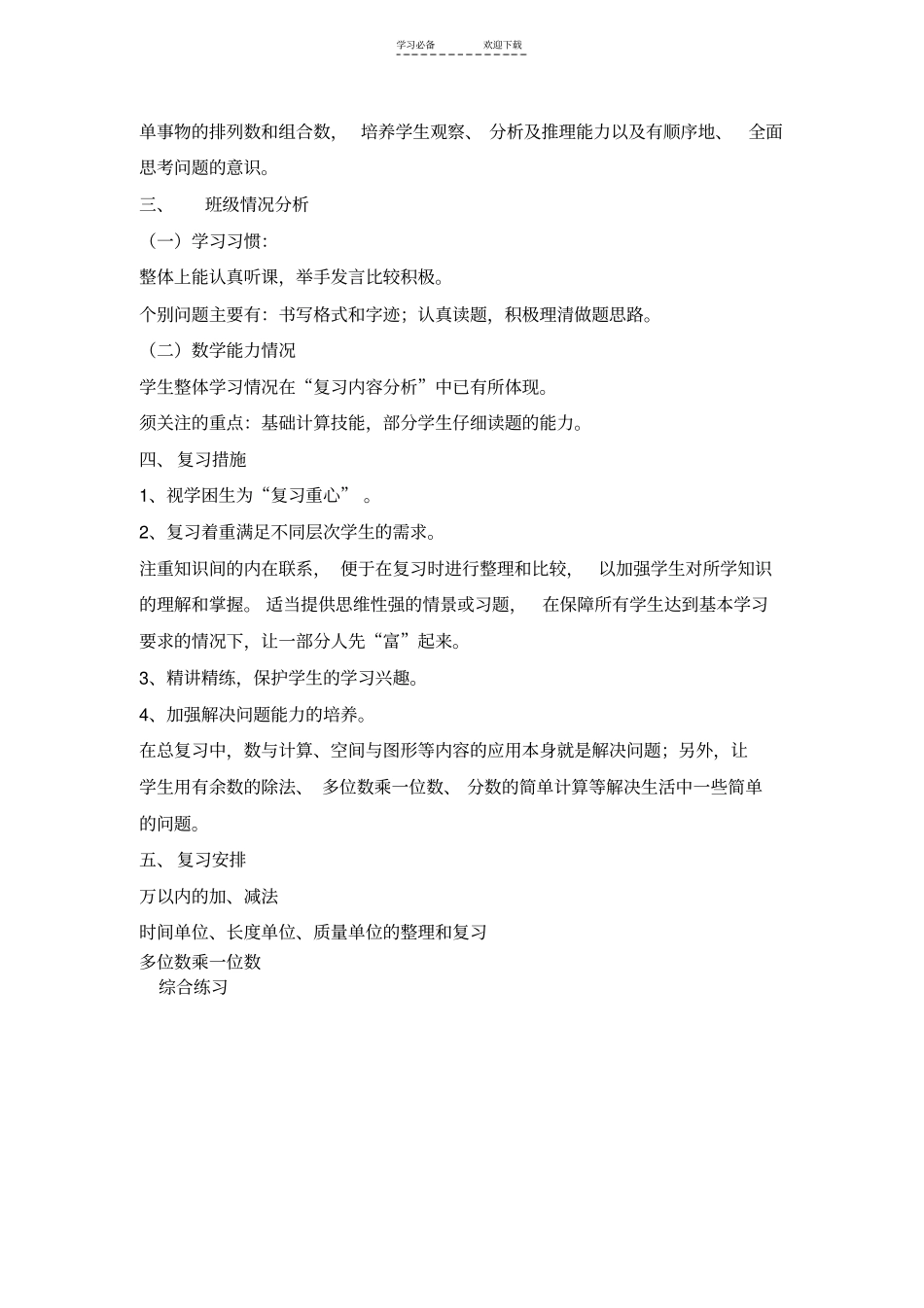 三年级数学上复习计划_第2页