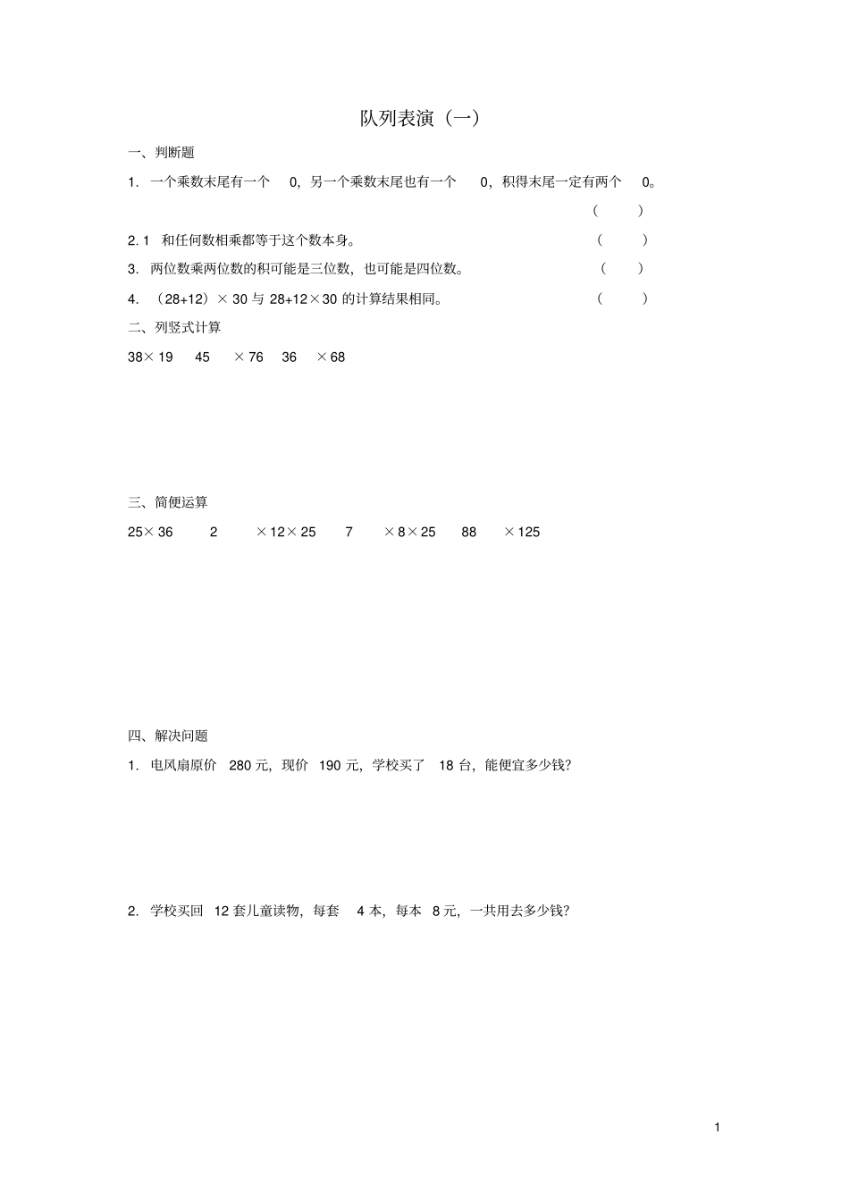 三年级数学下册三乘法队列表演一习题北师大版_第1页