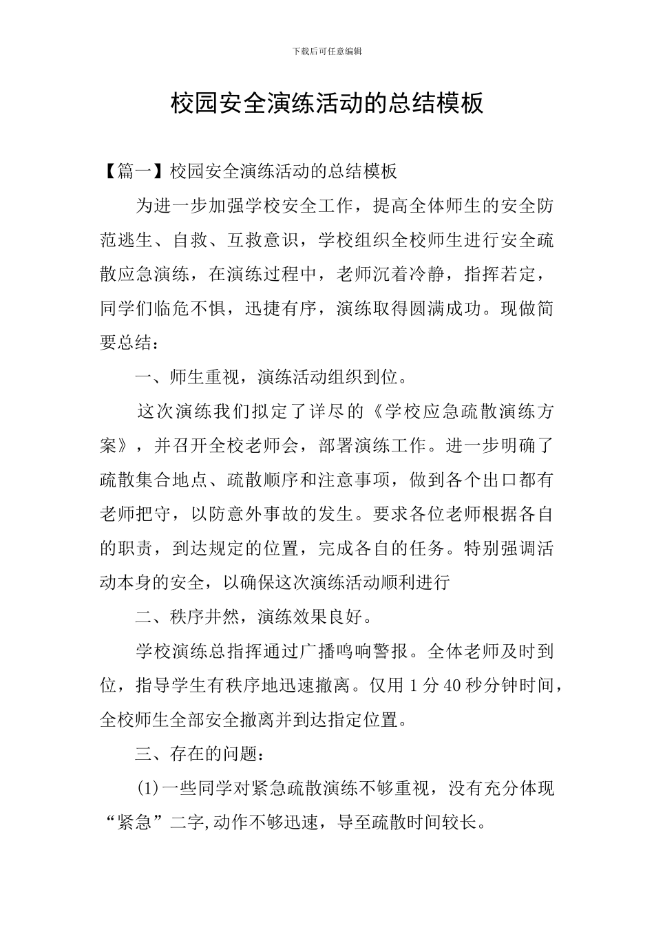 校园安全演练活动的总结模板_第1页