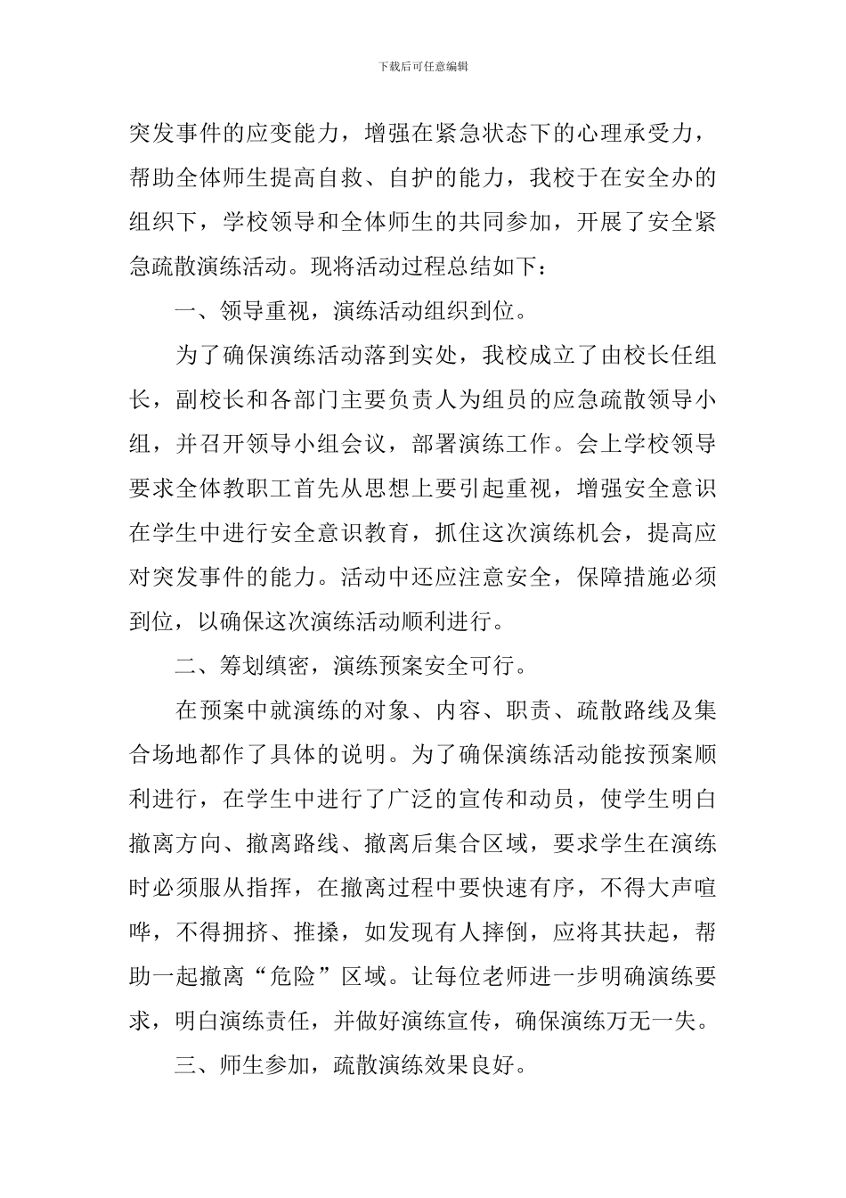 校园安全演练活动的总结模板_第3页