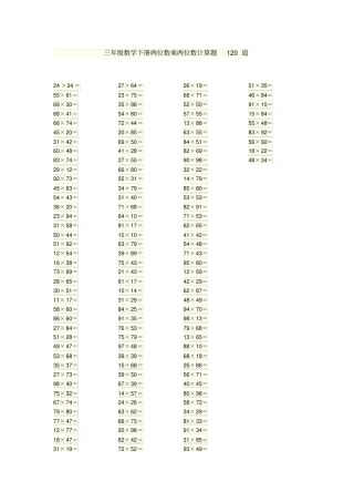 三年级数学下册两位数乘两位数计算题120道