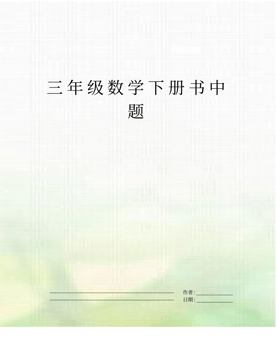 三年级数学下册书中题_第1页