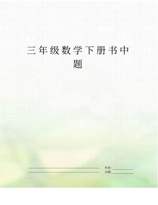 三年级数学下册书中题