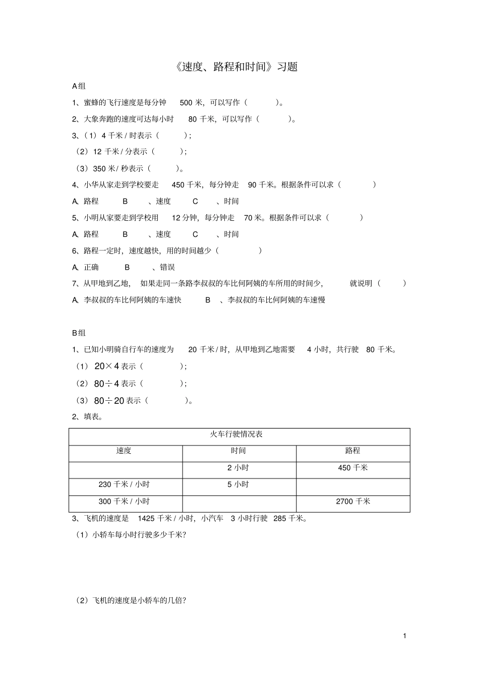 三年级数学下册3速度、时间和路程习题浙教版_第1页