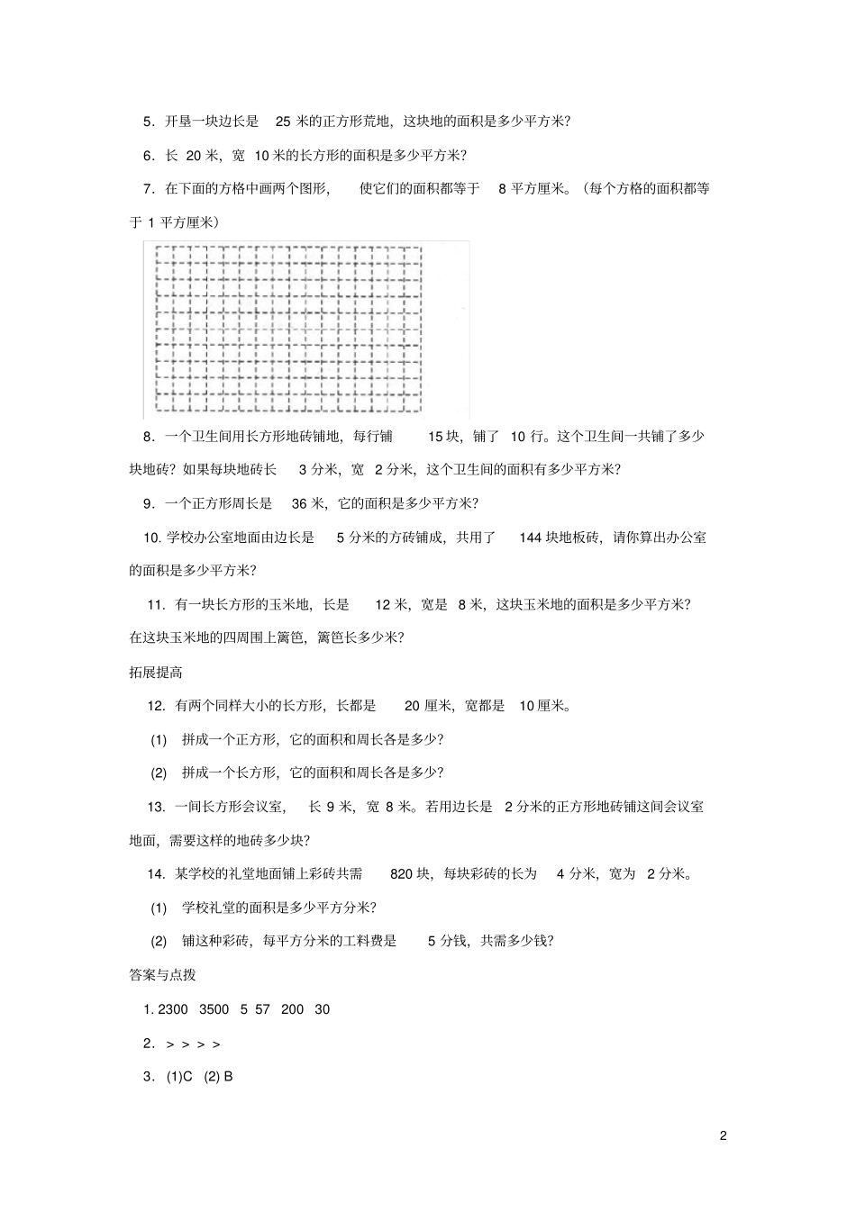 三年级数学下册五面积面积单位的换算练习北师大版_第2页