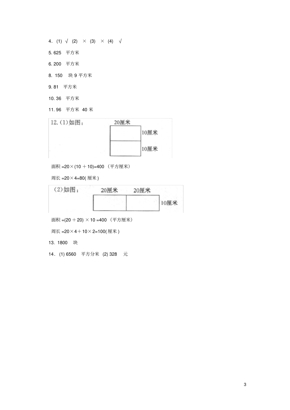 三年级数学下册五面积面积单位的换算练习北师大版_第3页