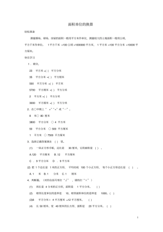 三年级数学下册五面积面积单位的换算练习北师大版