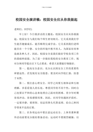 校园安全演讲稿：校园安全应从你我做起