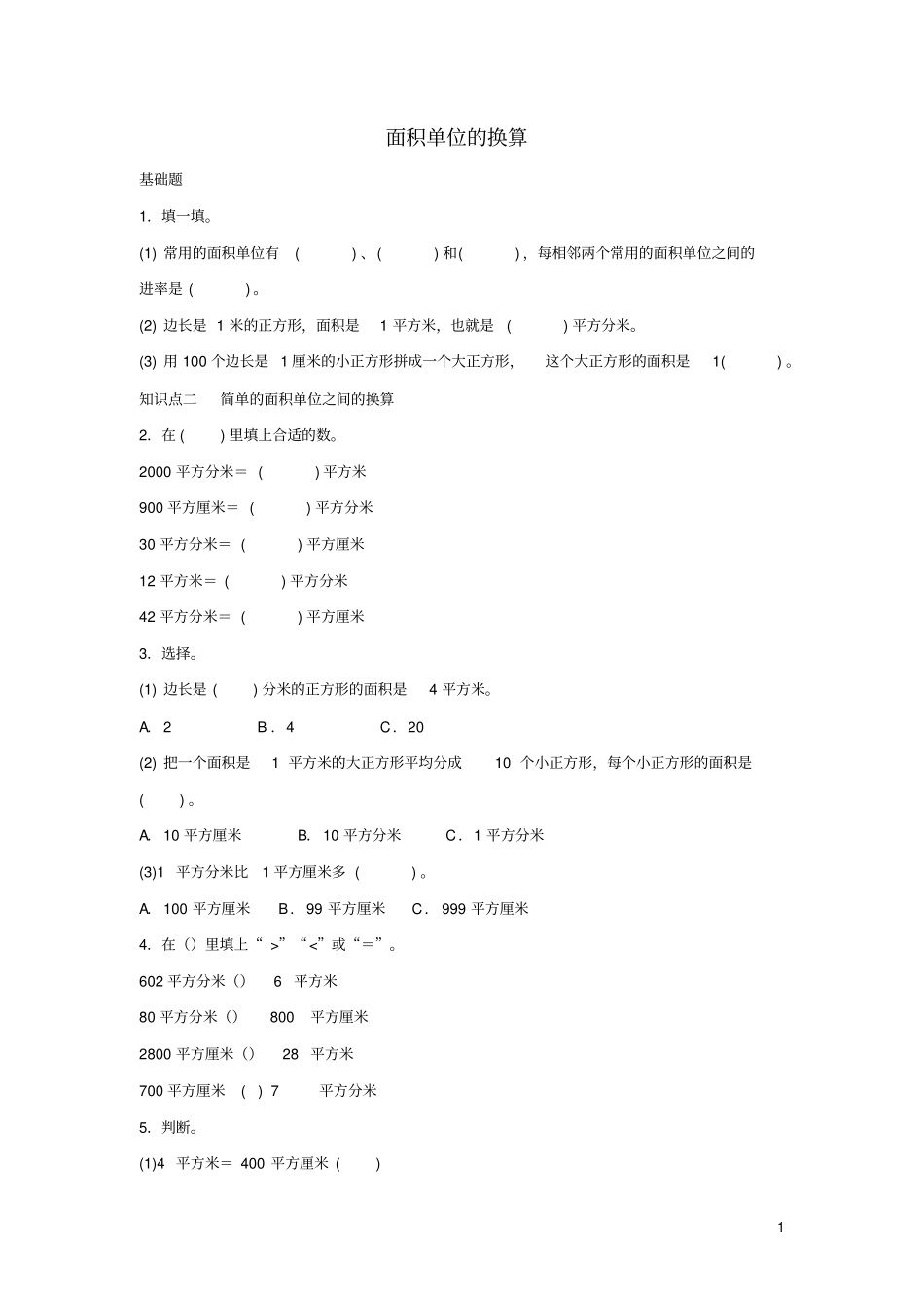 三年级数学下册五面积面积单位的换算作业北师大版_第1页