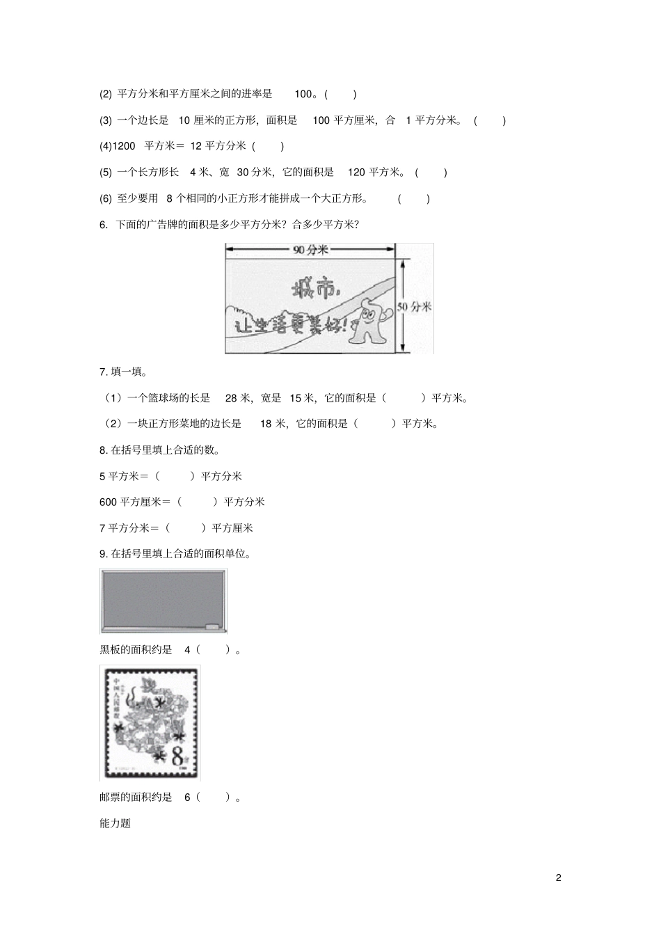 三年级数学下册五面积面积单位的换算作业北师大版_第2页