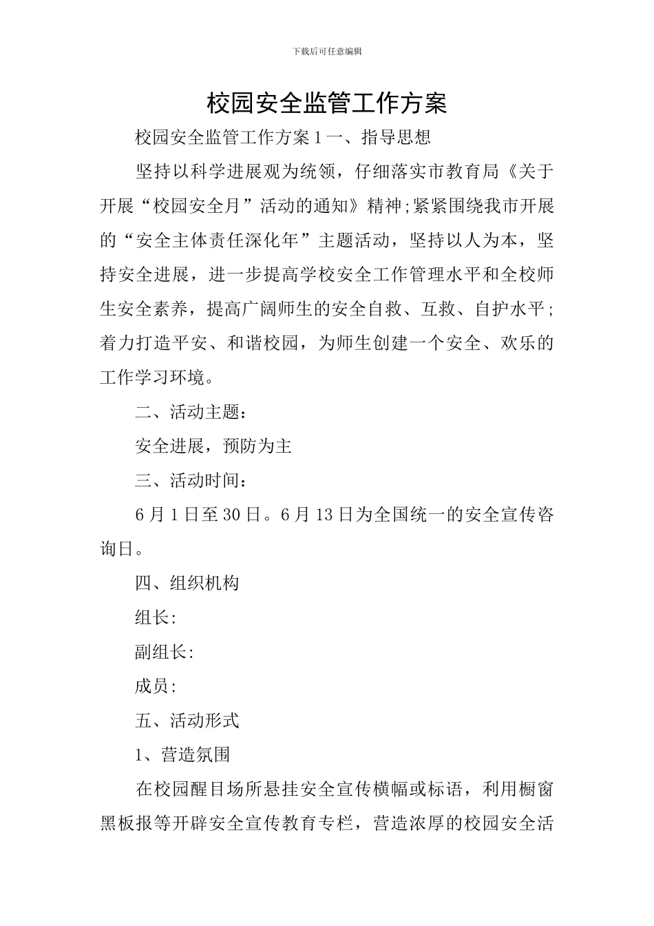 校园安全监管工作方案_第1页